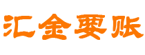 邵阳汇金要账公司